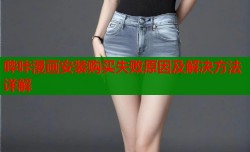 哔咔漫画安装购买失败原因及解决方法详解