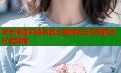 哔咔漫画闪退问题全面解析及实用解决方案指南