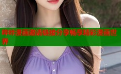 哔咔漫画邀请链接分享畅享精彩漫画世界