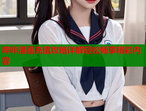 哔咔漫画充值攻略详解轻松畅享精彩内容  第1张