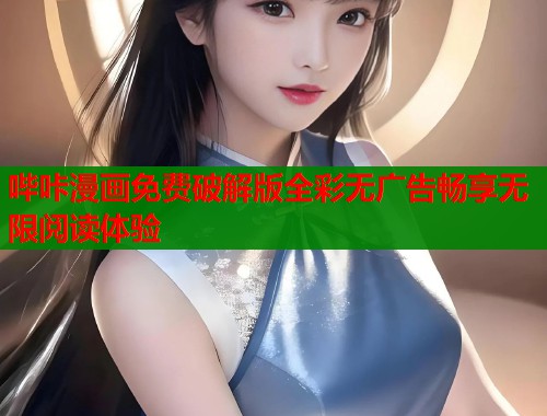 哔咔漫画免费破解版全彩无广告畅享无限阅读体验  第1张