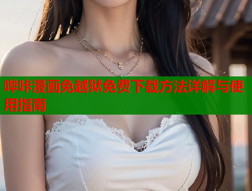 哔咔漫画免越狱免费下载方法详解与使用指南  第1张