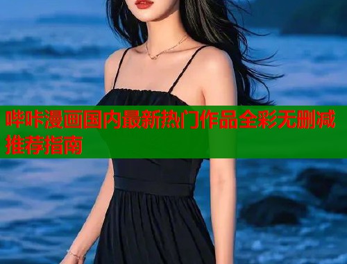 哔咔漫画国内最新热门作品全彩无删减推荐指南  第1张