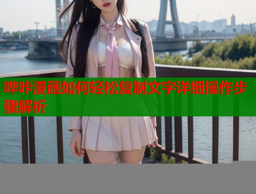 哔咔漫画如何轻松复制文字详细操作步骤解析  第1张