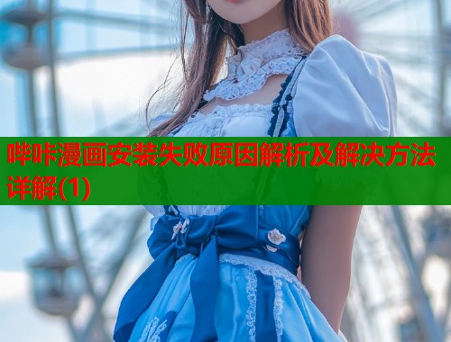 哔咔漫画安装失败原因解析及解决方法详解(1)  第1张