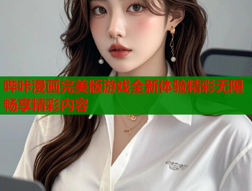 哔咔漫画完美版游戏全新体验精彩无限畅享精彩内容  第2张