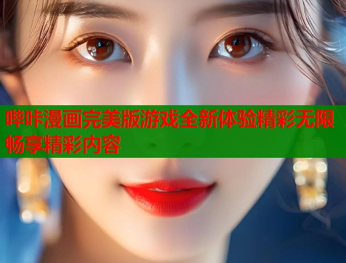 哔咔漫画完美版游戏全新体验精彩无限畅享精彩内容  第1张