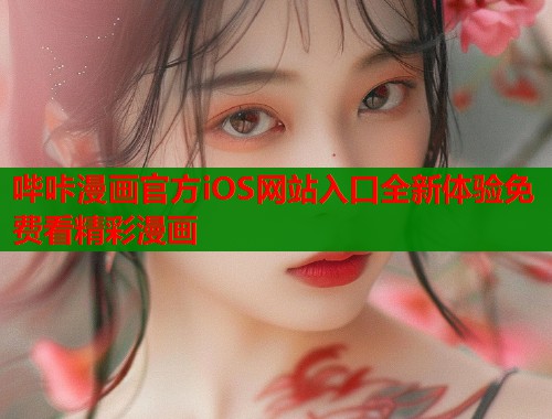 哔咔漫画官方iOS网站入口全新体验免费看精彩漫画  第1张
