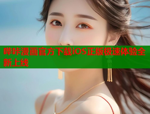 哔咔漫画官方下载iOS正版极速体验全新上线  第1张
