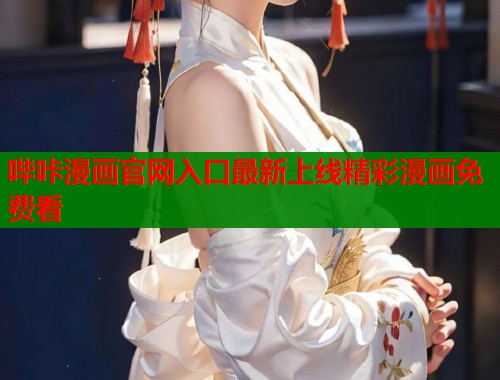 哔咔漫画官网入口最新上线精彩漫画免费看  第1张