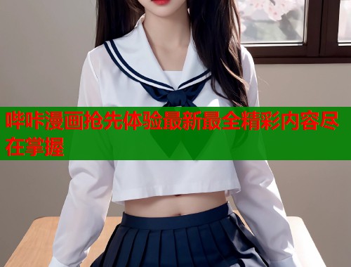 哔咔漫画抢先体验最新最全精彩内容尽在掌握  第1张