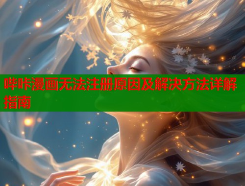 哔咔漫画无法注册原因及解决方法详解指南  第2张