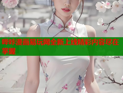 哔咔漫画易玩网全新上线精彩内容尽在掌握  第1张