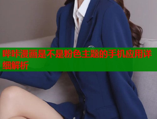 哔咔漫画是不是粉色主题的手机应用详细解析  第1张