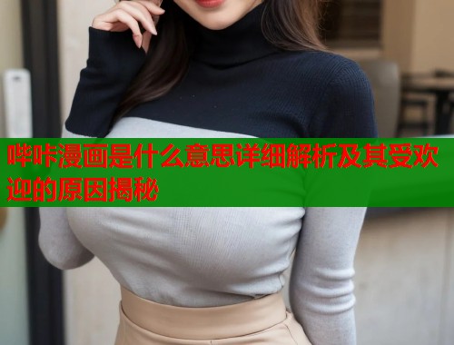 哔咔漫画是什么意思详细解析及其受欢迎的原因揭秘  第1张