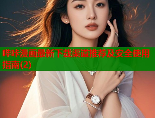 哔咔漫画最新下载渠道推荐及安全使用指南(2)  第1张