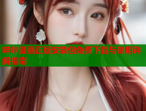 哔咔漫画正版安装包免费下载与使用详解指南  第1张