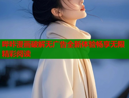 哔咔漫画破解无广告全新体验畅享无限精彩阅读  第1张