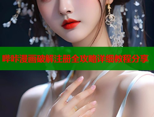 哔咔漫画破解注册全攻略详细教程分享  第2张