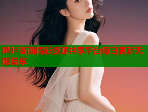 哔咔漫画精彩资源共享平台每日更新无限畅享  第1张