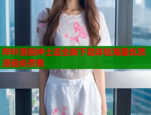 哔咔漫画绅士道全新下载体验海量优质漫画免费看  第2张