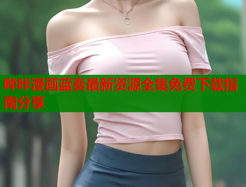 哔咔漫画蓝奏最新资源全集免费下载指南分享  第1张