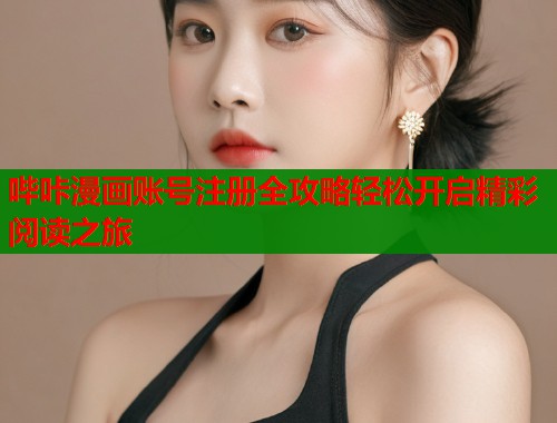 哔咔漫画账号注册全攻略轻松开启精彩阅读之旅  第2张