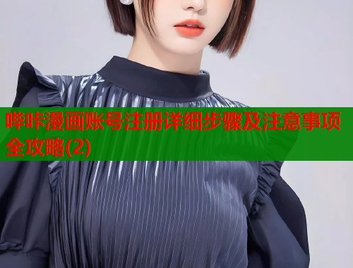 哔咔漫画账号注册详细步骤及注意事项全攻略(2)  第1张