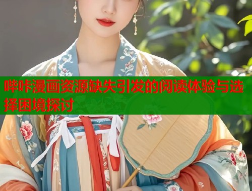 哔咔漫画资源缺失引发的阅读体验与选择困境探讨  第1张