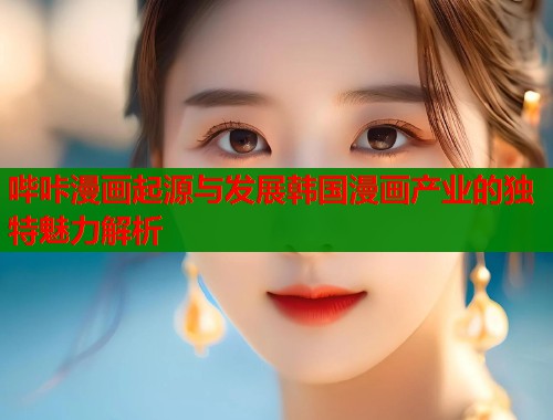 哔咔漫画起源与发展韩国漫画产业的独特魅力解析  第1张
