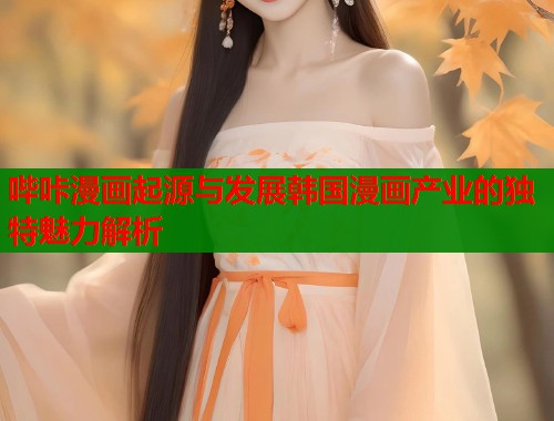 哔咔漫画起源与发展韩国漫画产业的独特魅力解析  第2张