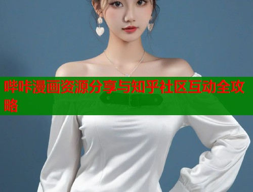 哔咔漫画资源分享与知乎社区互动全攻略  第2张