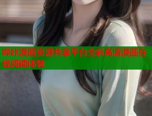 哔咔漫画资源共享平台全彩高清漫画在线阅读体验  第1张