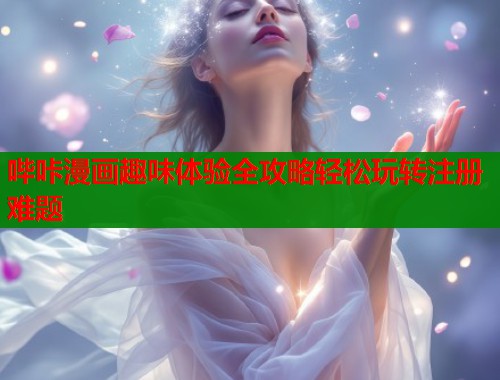 哔咔漫画趣味体验全攻略轻松玩转注册难题  第1张