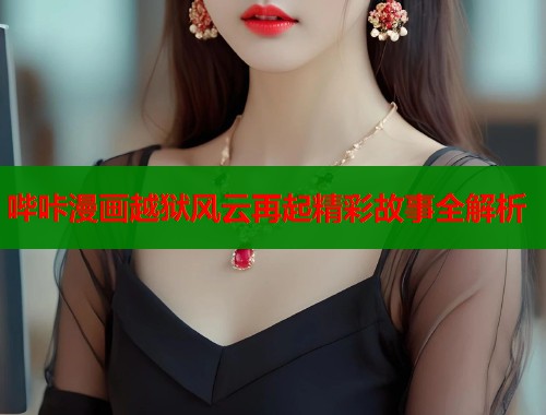 哔咔漫画越狱风云再起精彩故事全解析  第1张