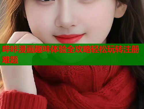 哔咔漫画趣味体验全攻略轻松玩转注册难题  第2张