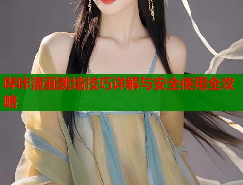 哔咔漫画跳墙技巧详解与安全使用全攻略  第1张