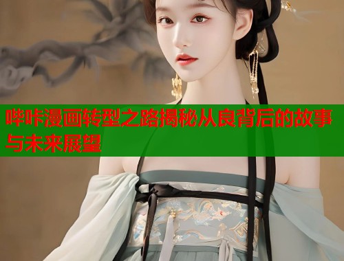 哔咔漫画转型之路揭秘从良背后的故事与未来展望  第1张