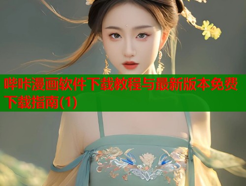 哔咔漫画软件下载教程与最新版本免费下载指南(1)  第1张