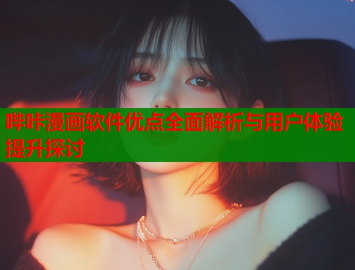 哔咔漫画软件优点全面解析与用户体验提升探讨  第2张