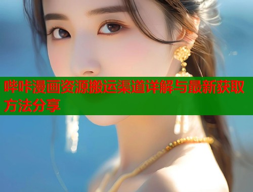 哔咔漫画资源搬运渠道详解与最新获取方法分享  第1张