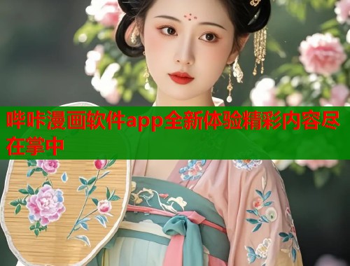哔咔漫画软件app全新体验精彩内容尽在掌中  第1张