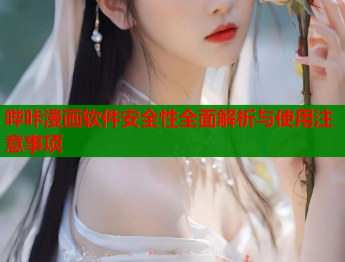 哔咔漫画软件安全性全面解析与使用注意事项  第1张