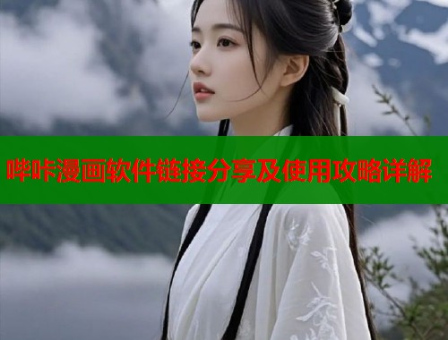 哔咔漫画软件链接分享及使用攻略详解  第1张