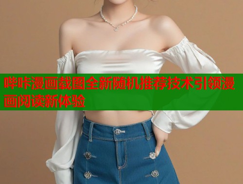 哔咔漫画载图全新随机推荐技术引领漫画阅读新体验  第1张