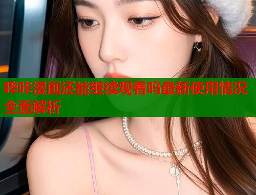 哔咔漫画还能继续观看吗最新使用情况全面解析  第1张