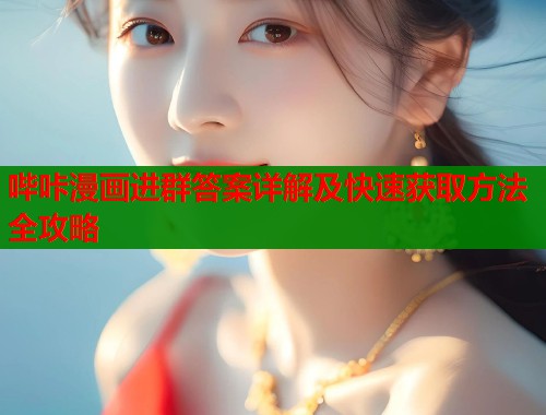 哔咔漫画进群答案详解及快速获取方法全攻略  第1张