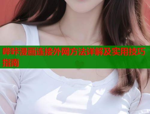 哔咔漫画连接外网方法详解及实用技巧指南  第1张