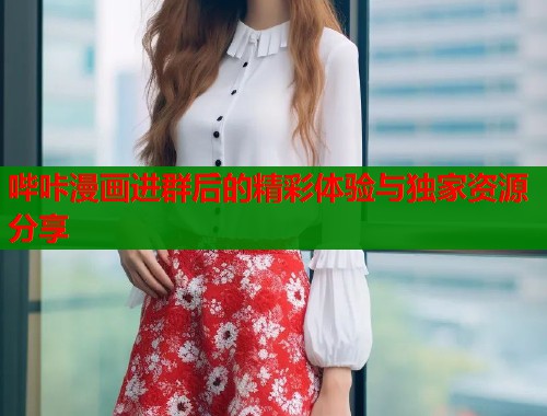 哔咔漫画进群后的精彩体验与独家资源分享  第1张