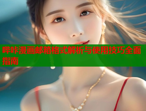 哔咔漫画邮箱格式解析与使用技巧全面指南  第1张